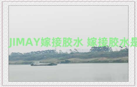 JIMAY嫁接胶水 嫁接胶水是什么意思